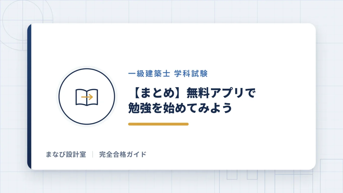 【まとめ】無料アプリで勉強を始めてみよう