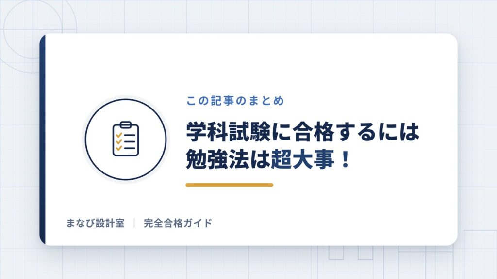 合格するには勉強法が超大事!
