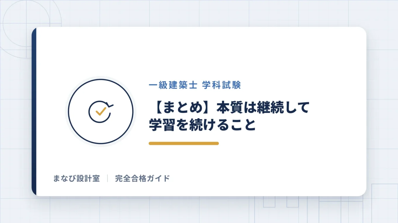 【まとめ】本質は継続して学習を続けること