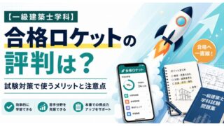 【一級建築士学科】合格ロケットの評判は？試験対策で使うメリットと注意点