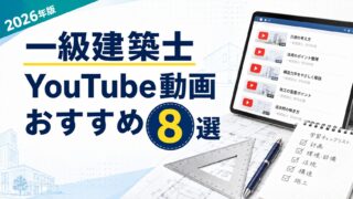 【2026年版】一級建築士のYouTube動画おすすめ8選【これ見て合格できました】