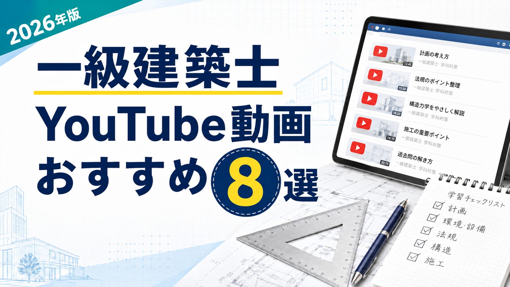 【2026年版】一級建築士のYouTube動画おすすめ8選【これ見て合格できました】