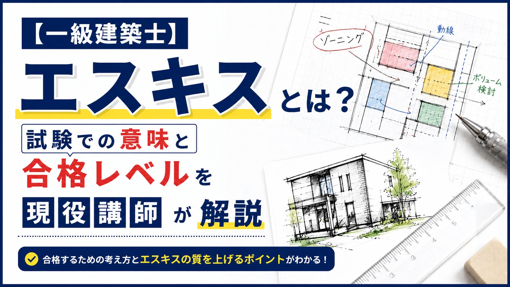 【一級建築士】エスキスとは？試験での意味と合格レベルを現役講師が解説