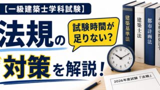 【一級建築士学科試験】法規の試験時間が足りない?勉強のコツや時間配分を解説