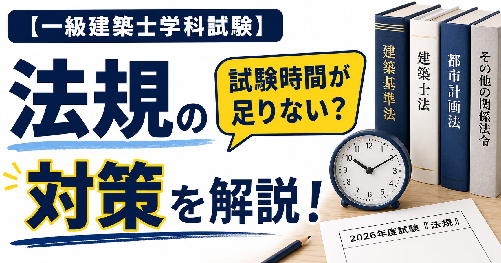 一級建築士学科試験法規の試験時間が足りない？原因の対策を現役製図講師が解説