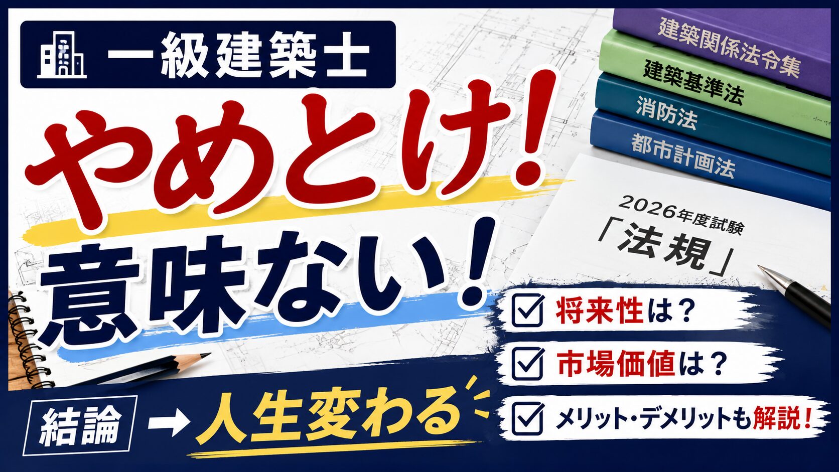 一級建築士はやめとけ!意味ない!は本当？結論人生変わる