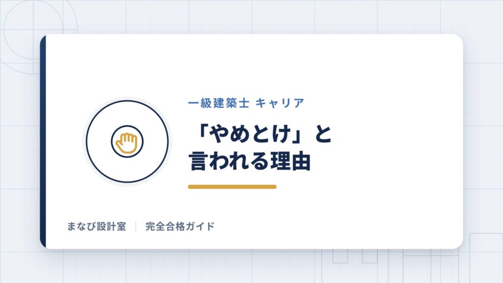 「一級建築士はやめとけ」と言われる理由