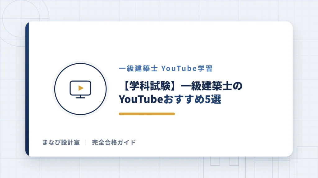 【学科試験】一級建築士のYouTubeおすすめ5選