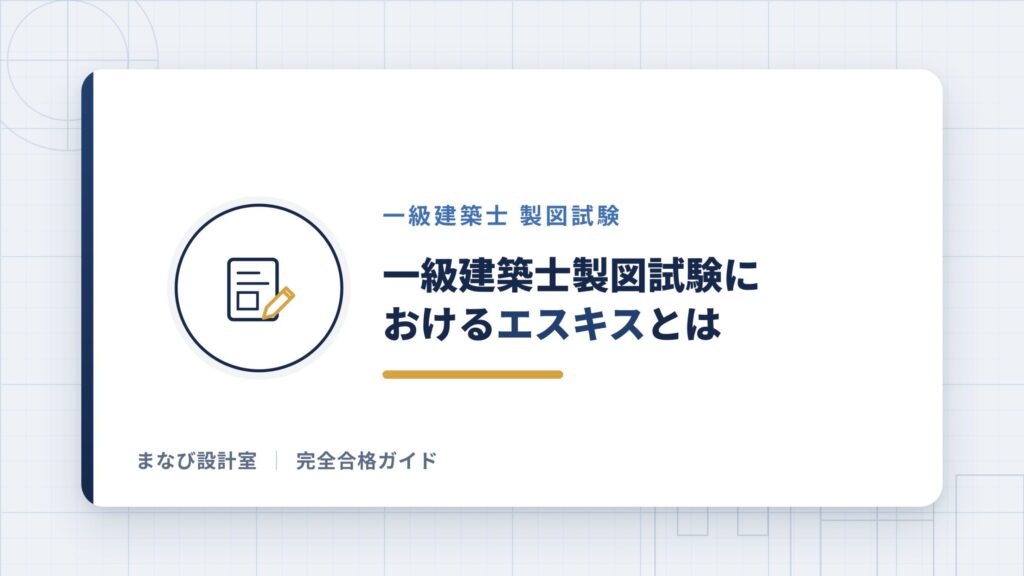 一級建築士製図試験におけるエスキスとは
