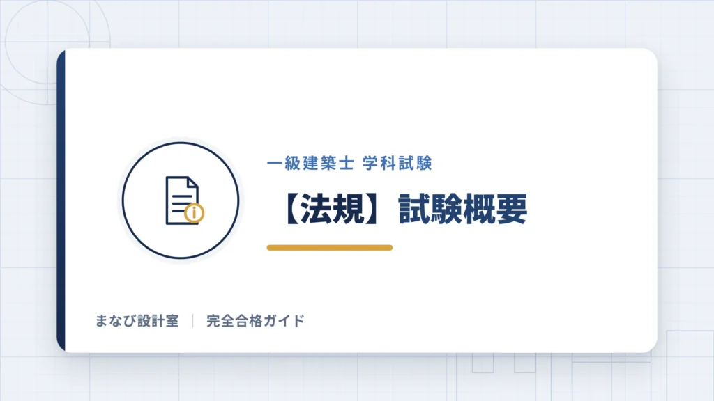 【法規】試験概要
