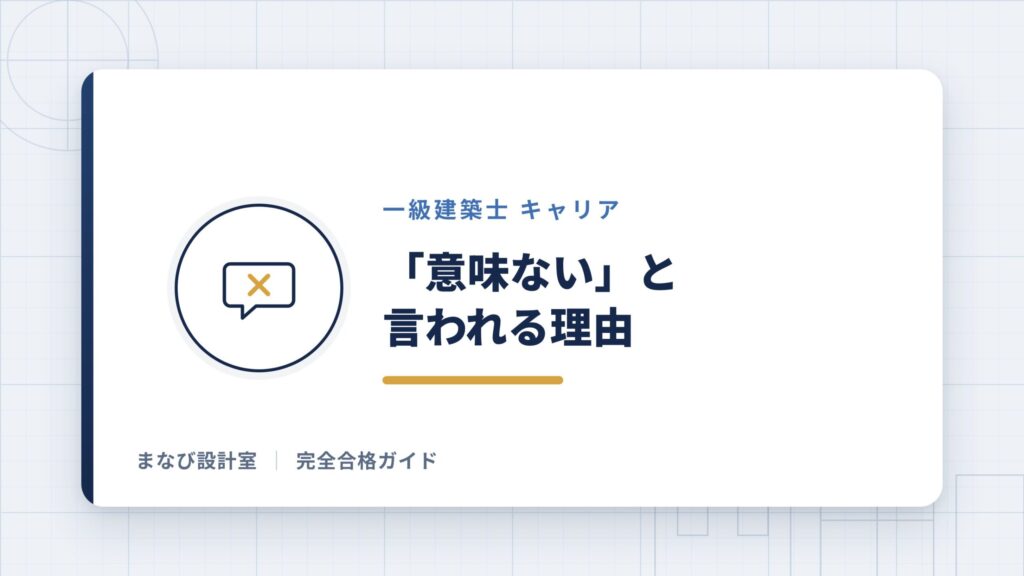 「一級建築士は意味ない」と言われる理由