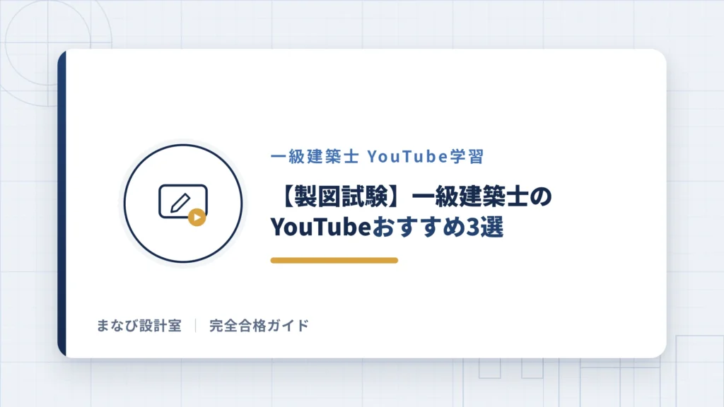 【製図試験】一級建築士のYouTubeおすすめ3選