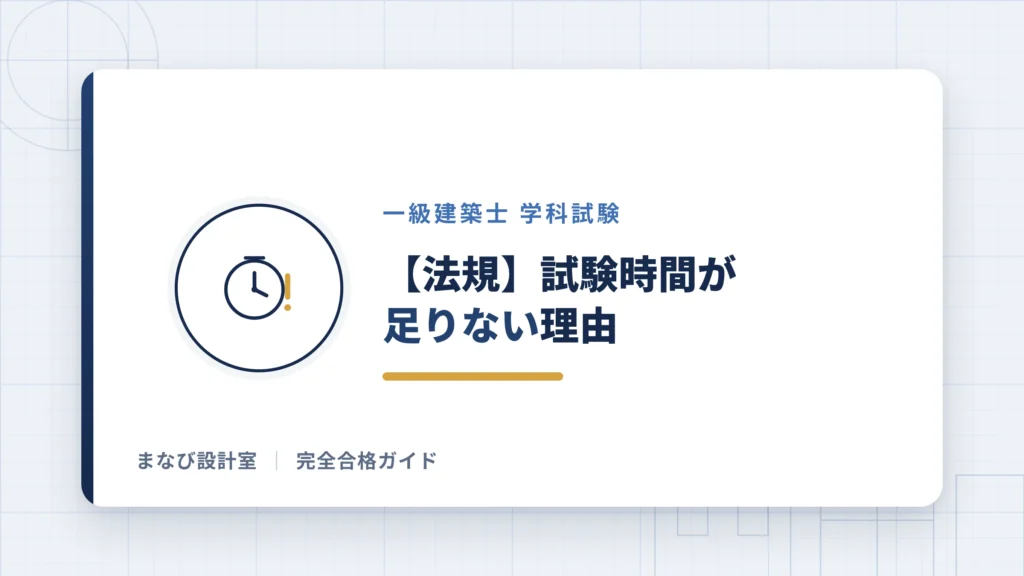 【法規】試験時間が足りない理由