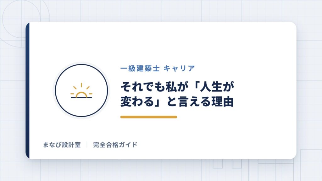 それでも私が「人生が変わる」と言える理由