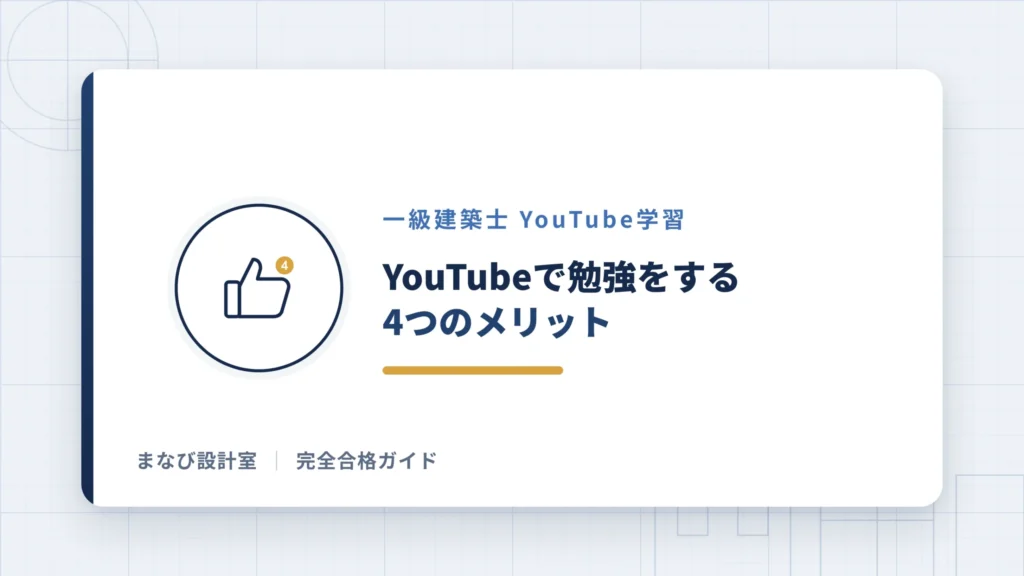 YouTubeで一級建築士の勉強をする4つのメリット