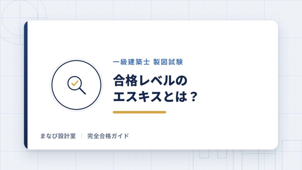 合格レベルのエスキスとは?現役講師の判断