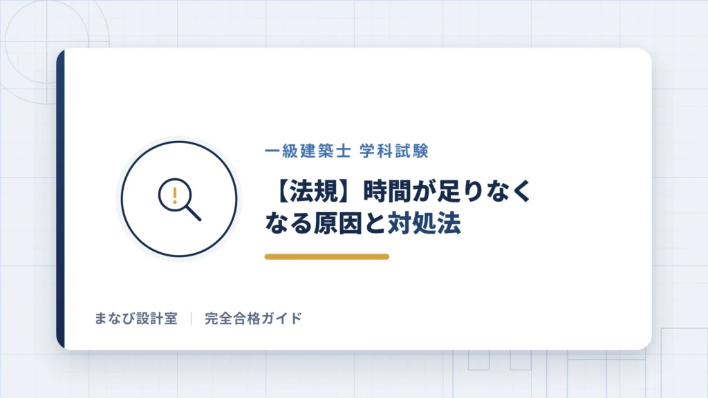 【法規】時間が足りなくなる原因と対処法