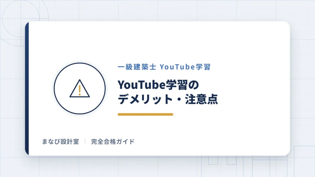 YouTube学習のデメリット・注意点