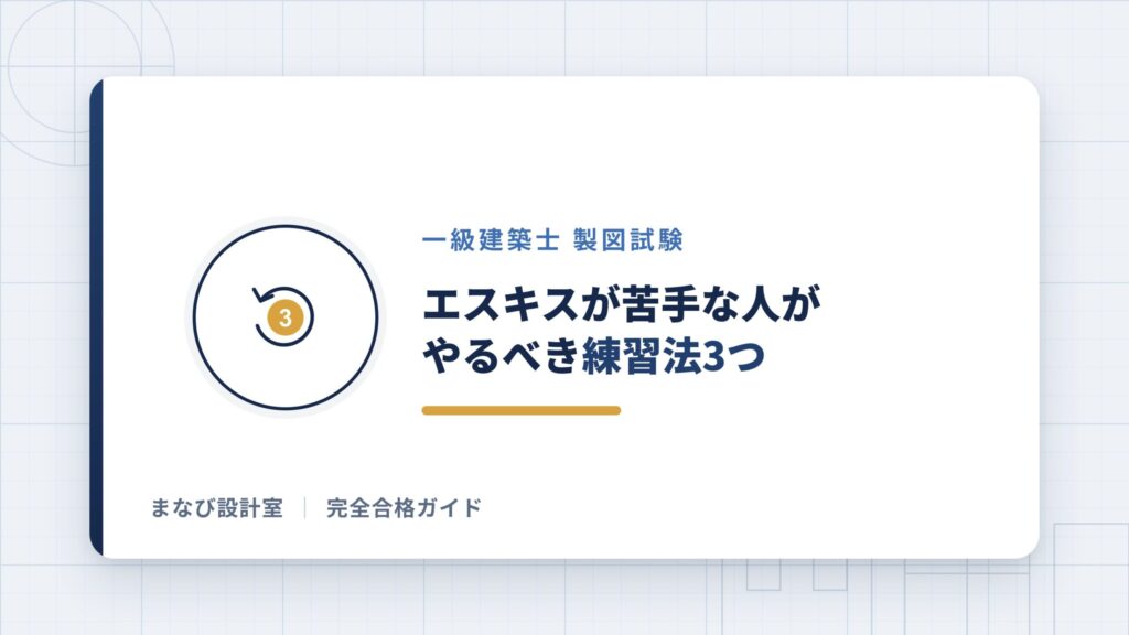 エスキスが苦手な人がやるべき練習法3つ