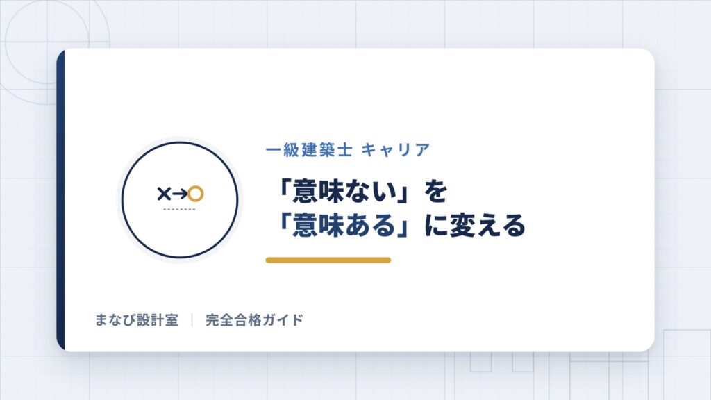「意味ない」を「意味ある」に変える方法