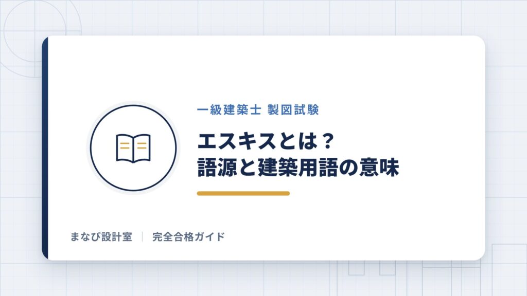 エスキスの語源