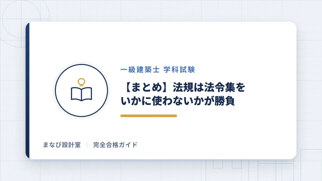 【まとめ】法規は法令集をいかに使わないかが勝負
