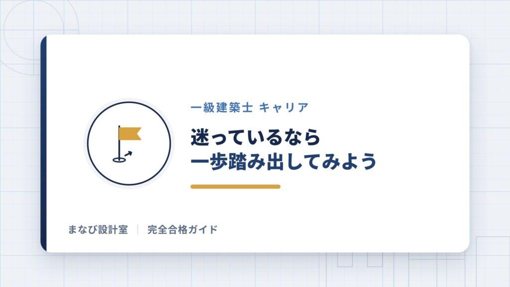 【まとめ】迷っているなら一歩踏み出してみよう