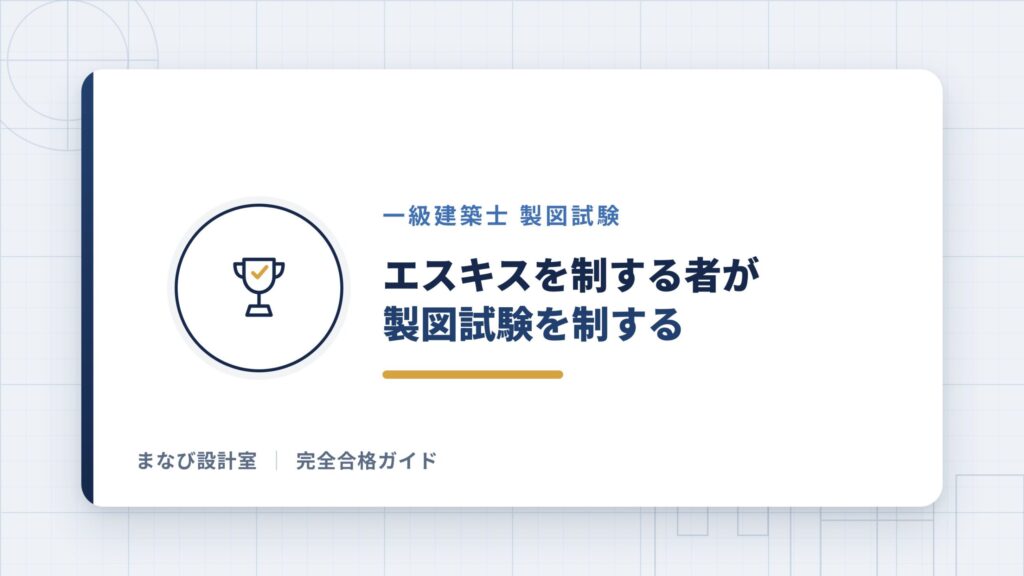 エスキスを制するものが製図試験を制する