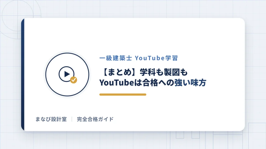 【まとめ】学科も製図もYouTubeは合格への強い味方