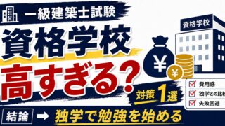 【一級建築士試験】資格学校の費用が高い!資格取得に迷っている人へ伝えたい対策1選