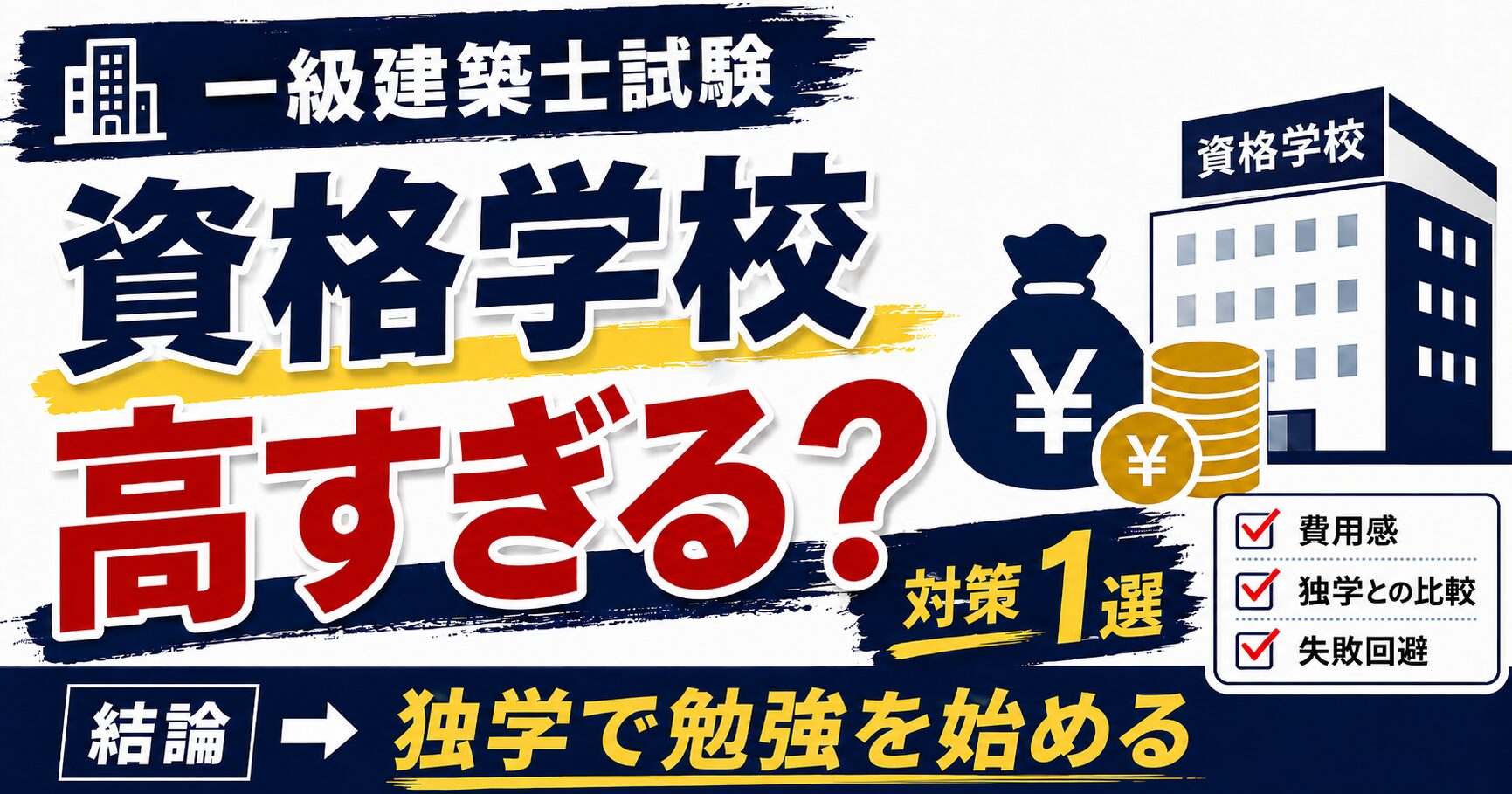 【一級建築士試験】資格学校の費用が高い！資格取得に迷っている人へ伝えたい対策1選