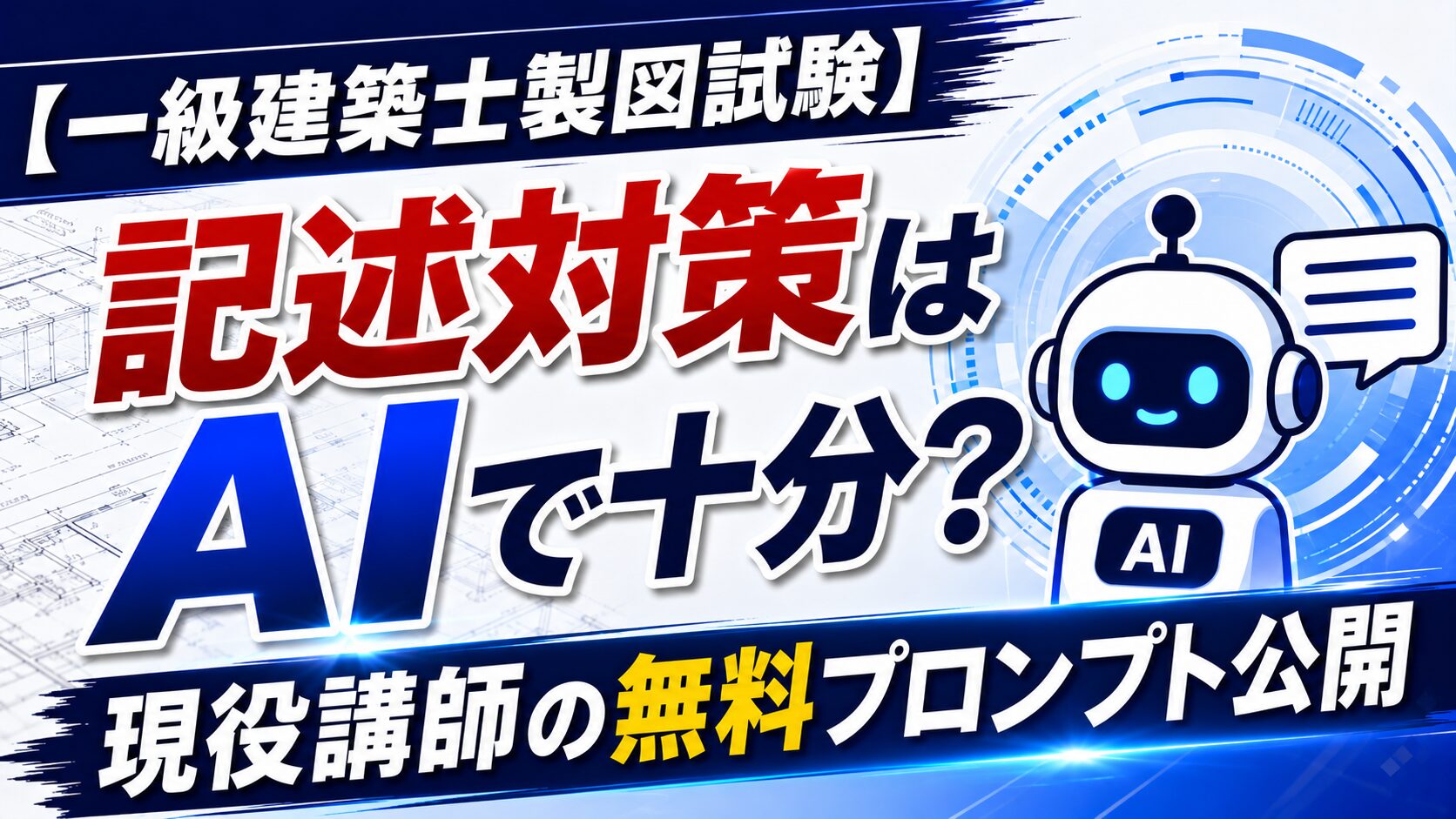 【一級建築士製図試験】記述対策はAIで十分？現役講師の無料プロンプト公開
