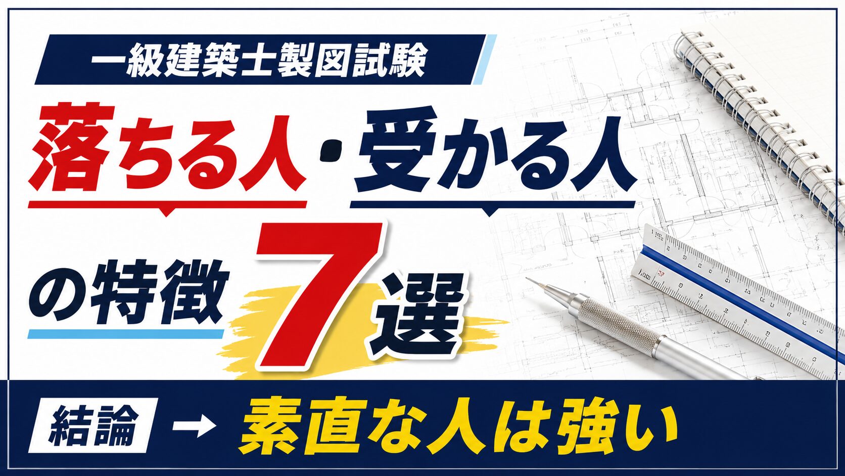 一級建築士製図試験に落ちる人・受かる人の特徴７選