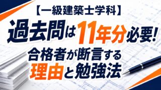 【一級建築士学科】過去問は11年分必要!合格者が断言する理由と勉強法