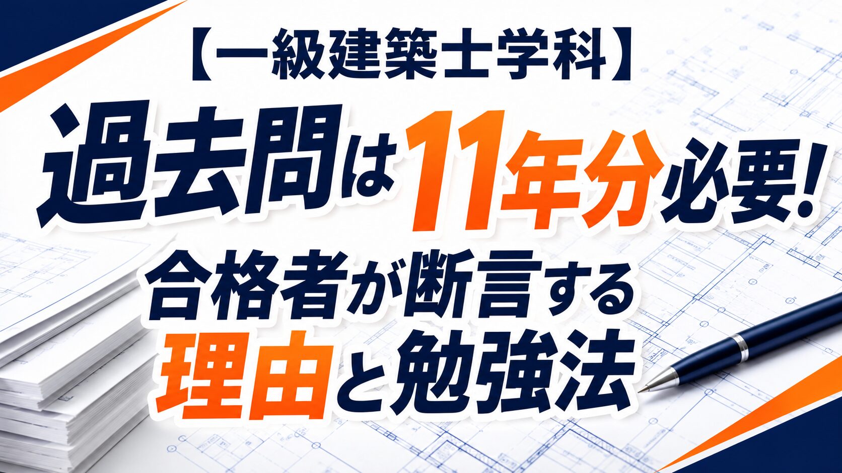【一級建築士学科】過去問は11年分必要!合格者が断言する理由と勉強法