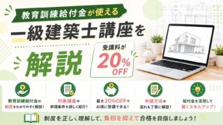 教育訓練給付金が使える一級建築士講座4校【受講料20%・最大10万円支給】