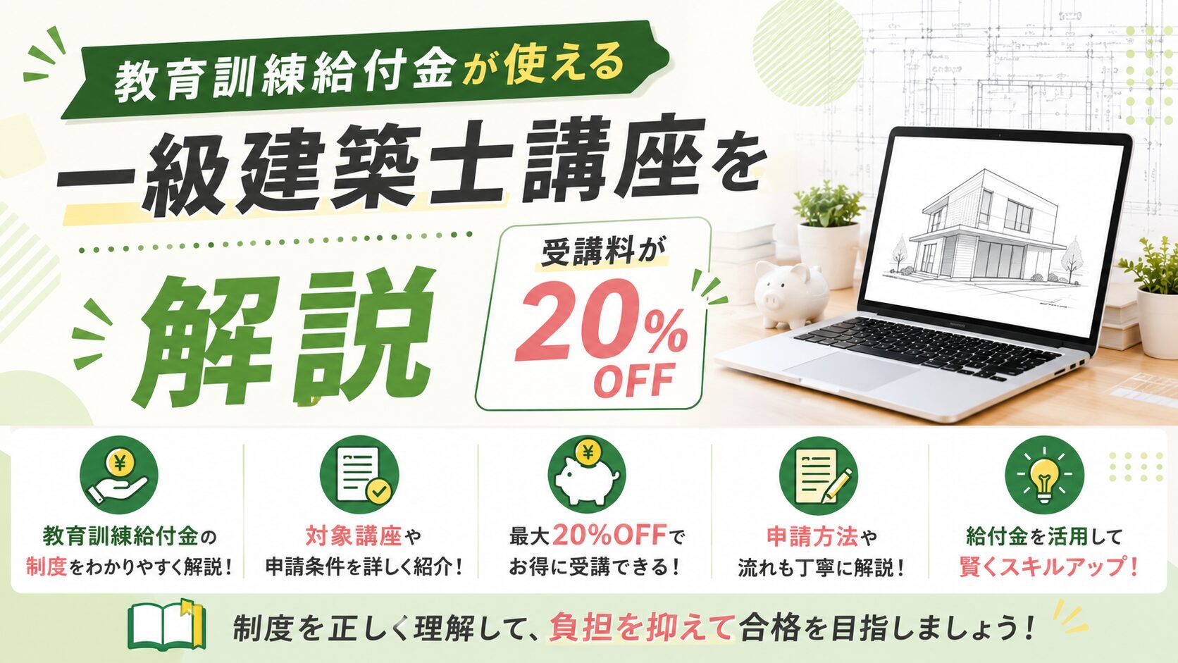 教育訓練給付金が使える一級建築士講座4校【受講料20％・最大10万円支給】
