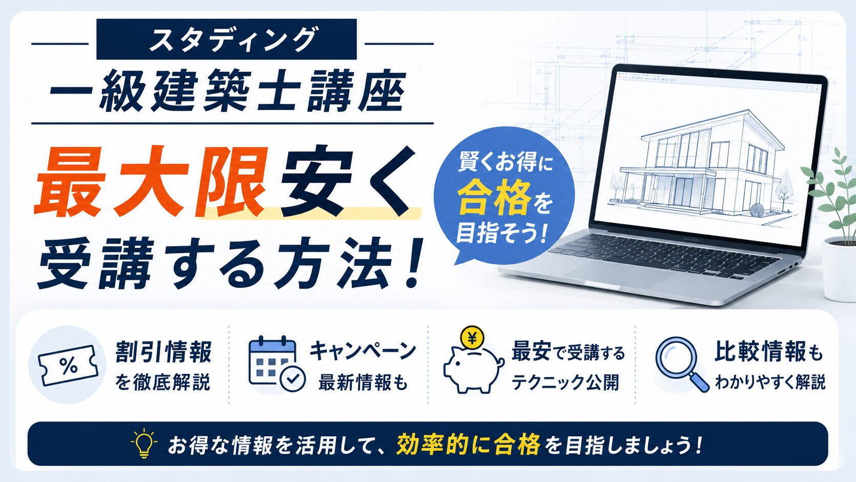 【2026年7月】スタディング一級建築士講座を最大限安く受講する方法！割引情報も全て公開！