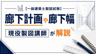 【一級建築士製図試験】廊下計画や廊下幅について現役製図講師が解説