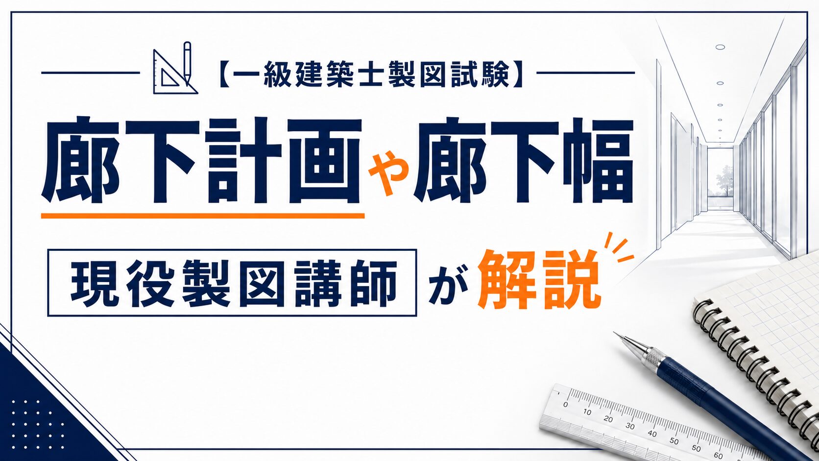 【一級建築士製図試験】廊下計画や廊下幅について現役製図講師が解説