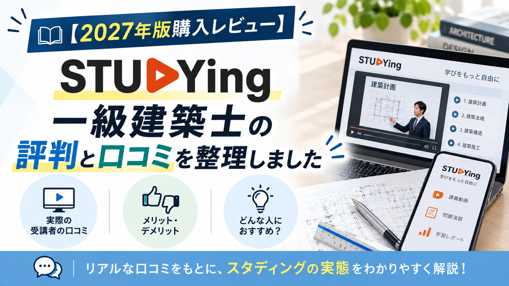 【2027年版購入レビュー】スタディング一級建築士の評判と口コミを整理しました