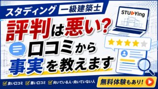スタディング一級建築士の評判は悪い?口コミから事実を教えます【無料体験もあり】
