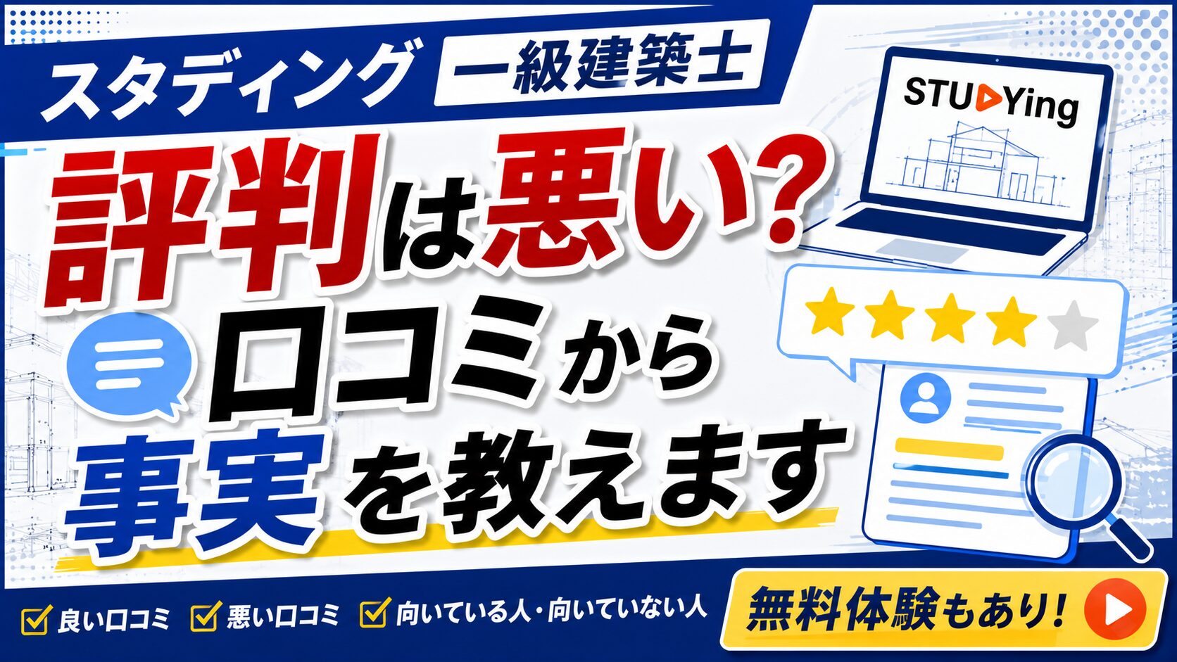 スタディング一級建築士の評判は悪い?口コミから事実を教えます【無料体験もあり】