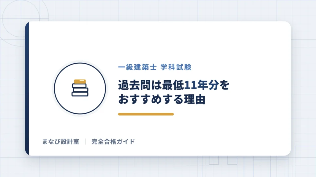 過去問は最低11年分をおすすめする理由