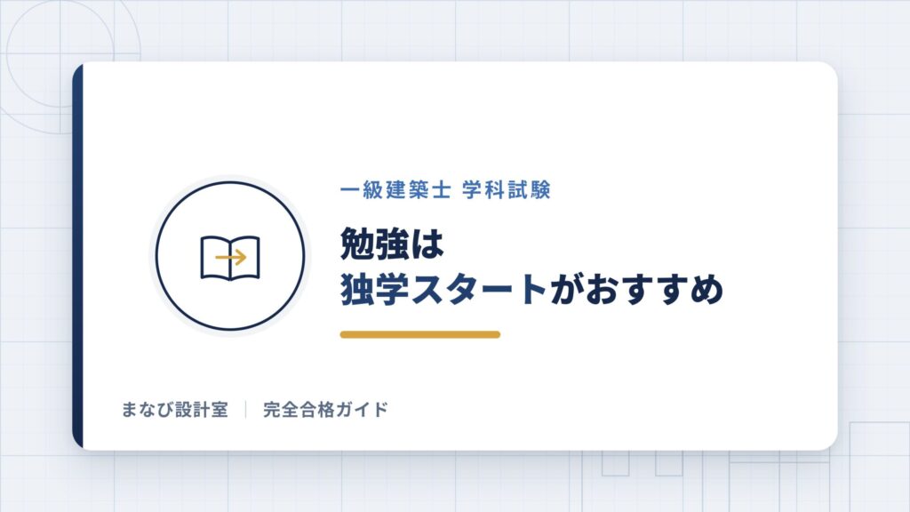 【建築士試験】勉強は独学スタートがおすすめ