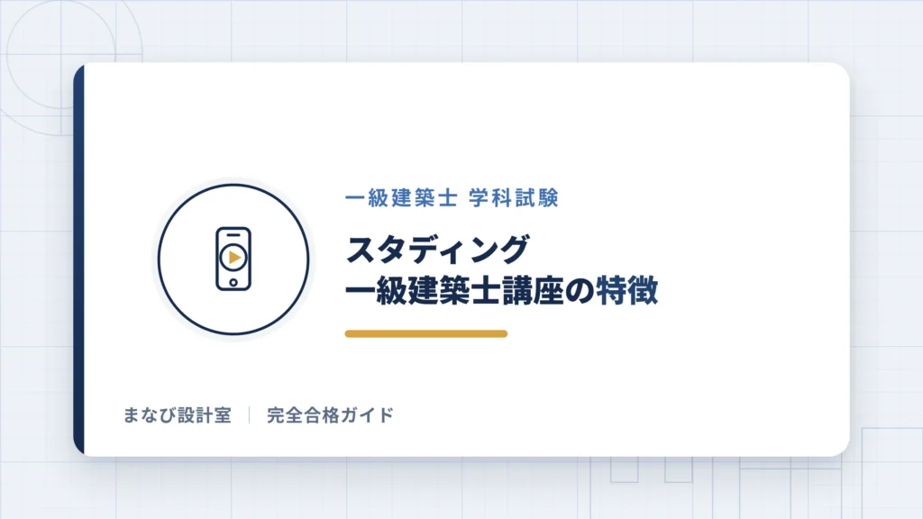 スタディング一級建築士講座の特徴