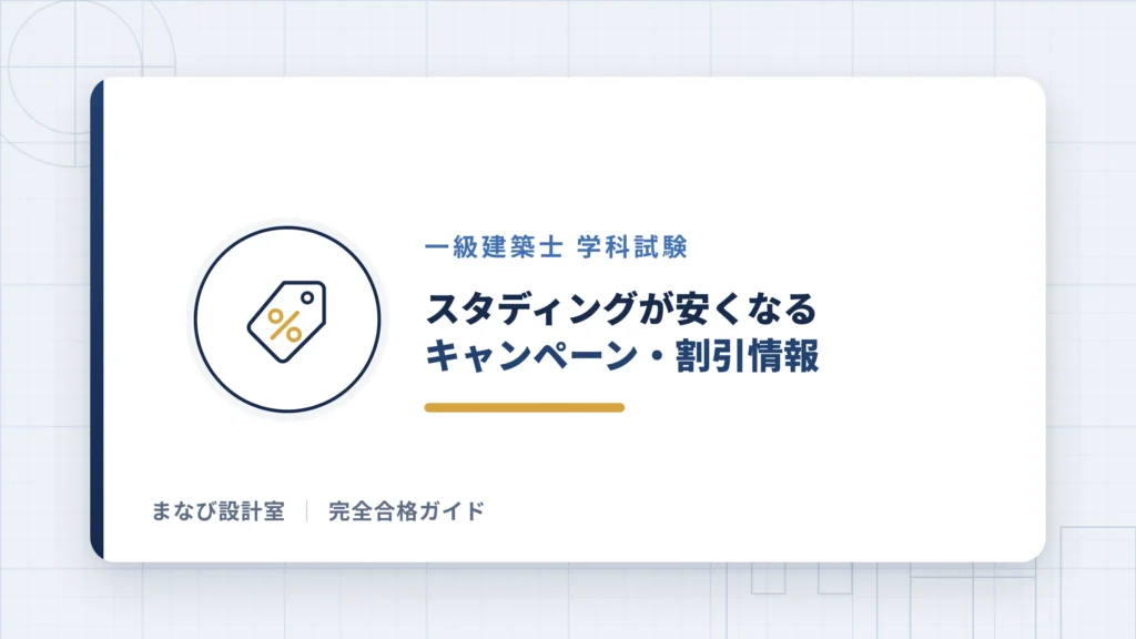 スタディングが安くなるキャンペーン・割引情報