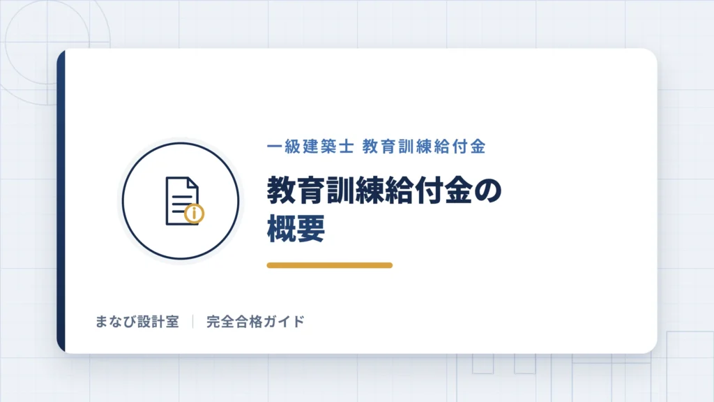 教育訓練給付金の概要