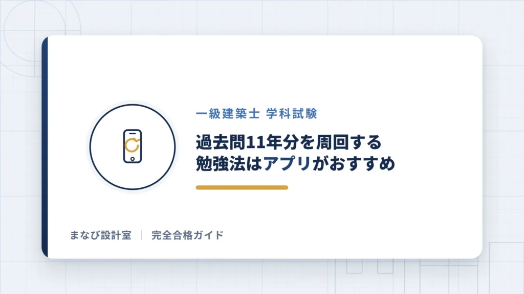 過去問11年分を周回するための勉強法はアプリがおすすめ