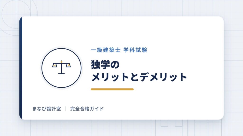 【建築士試験】独学のメリットとデメリット